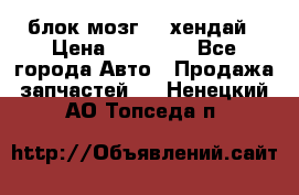 блок мозг hd хендай › Цена ­ 42 000 - Все города Авто » Продажа запчастей   . Ненецкий АО,Топседа п.